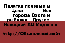 Палатки полевые м-30 › Цена ­ 79 000 - Все города Охота и рыбалка » Другое   . Ненецкий АО,Индига п.